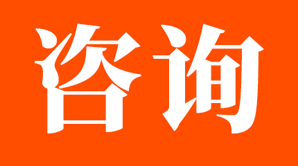 免费咨询